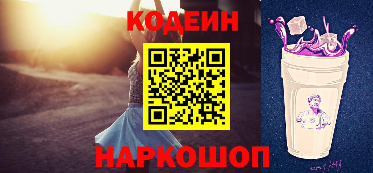 Кодеин Purple Drank  Кодеин Purple Drank  Вход с VPN  Ржев 